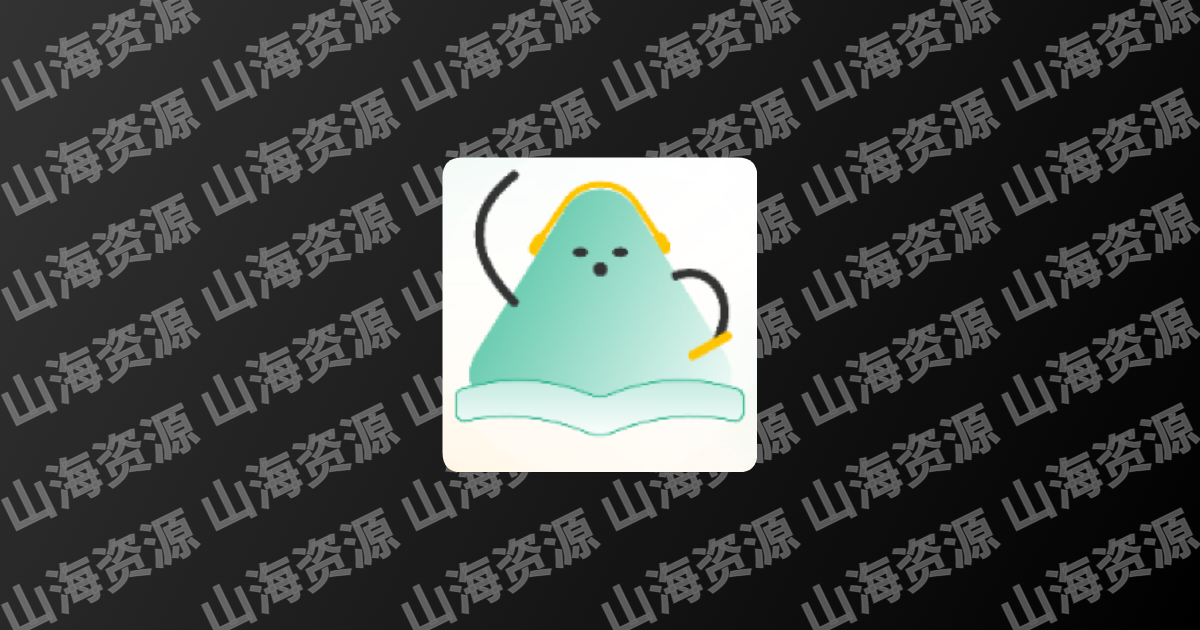 小梨听书 v1.0.4 免费的有声书听书软件，自动领取广告奖励版-山海资源库