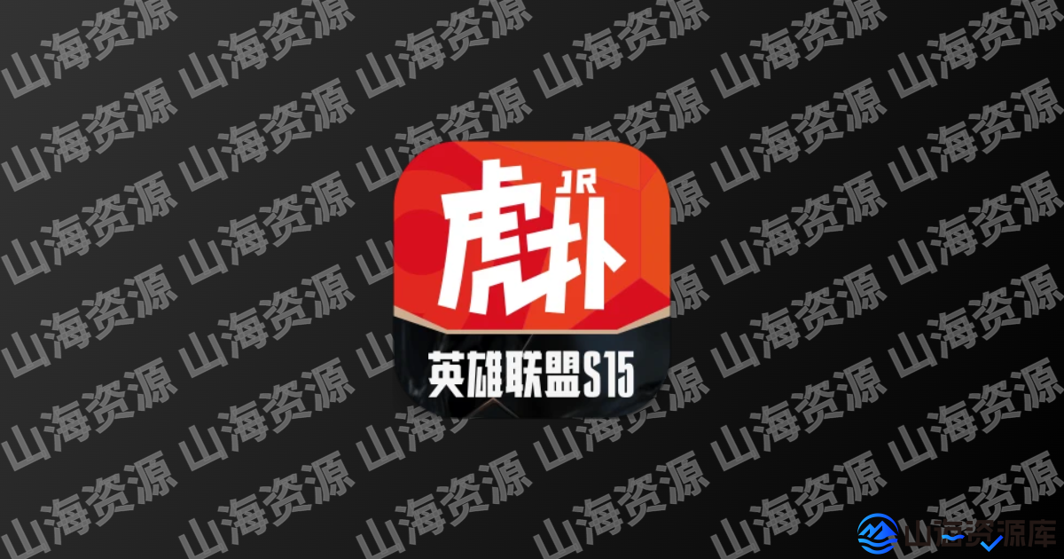 虎扑 v8.1.12.02201 去广告精简版 APP 下载-山海资源库