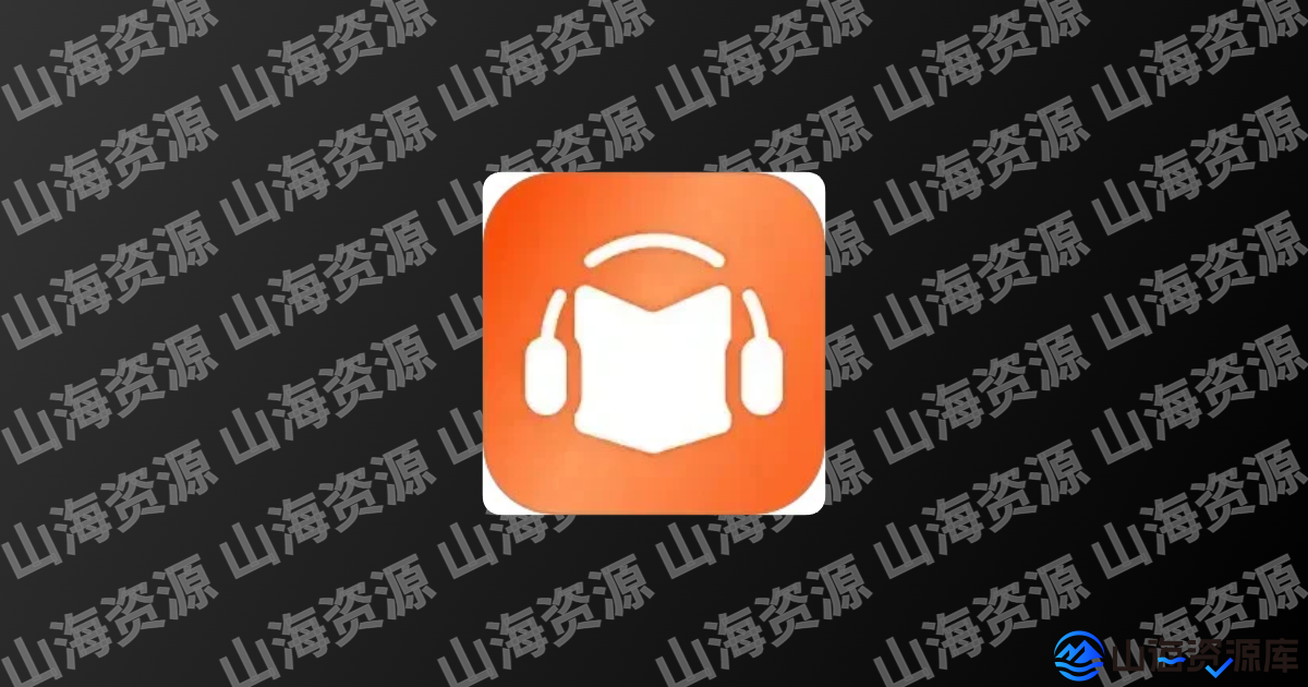 免费听书王 v3.0.0 去广告纯净版app | 你的随身有声图书馆-山海资源库