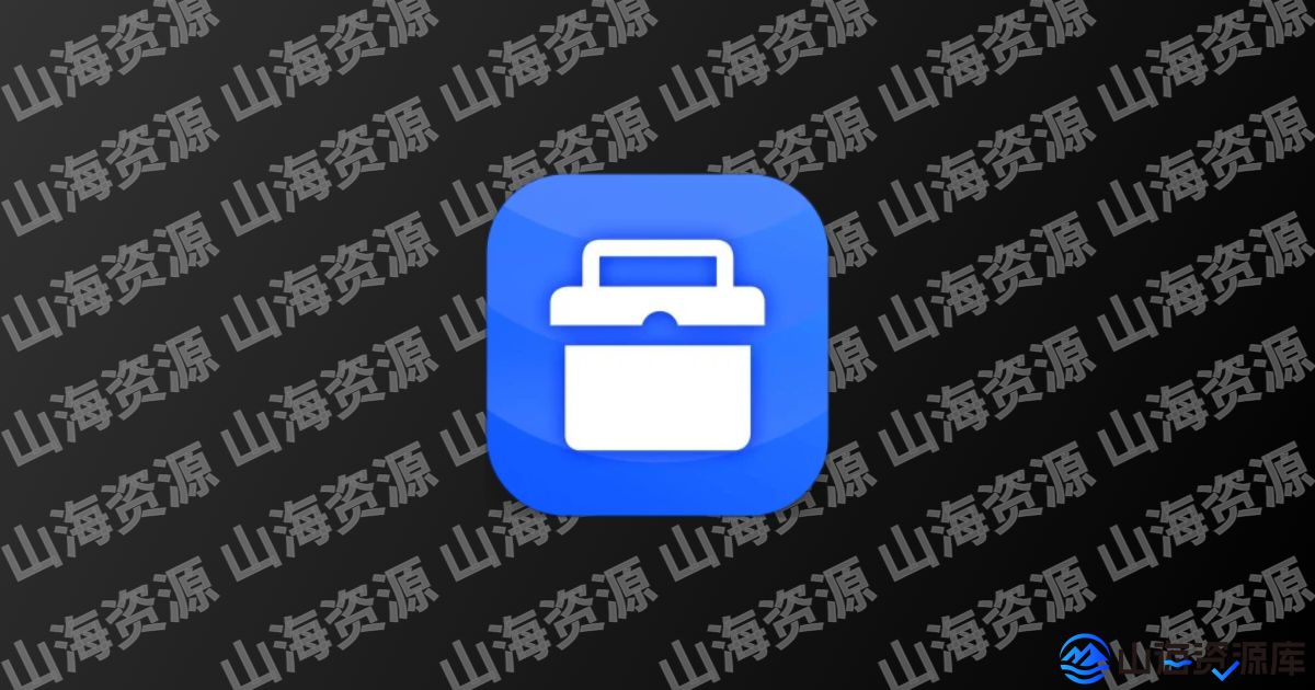 全能工具箱 v5.1012.38 去广告纯净版app | 一站式智能工具解决方案-山海资源库