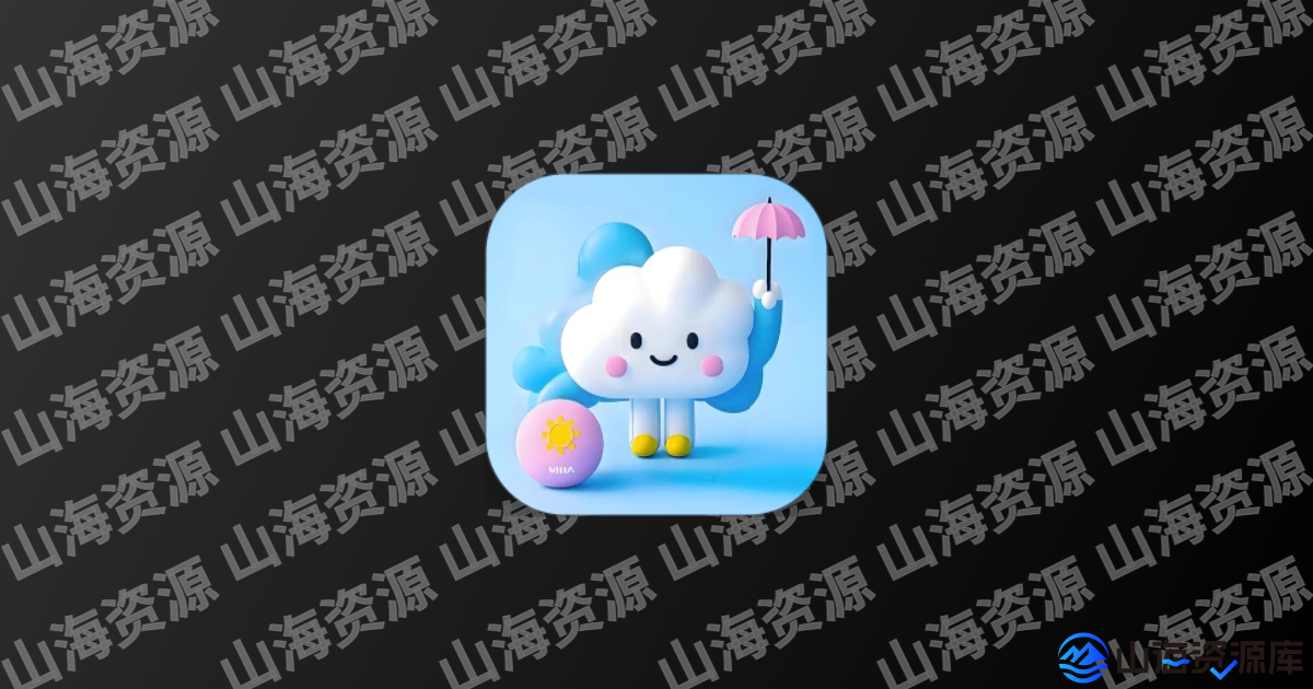 小云天气 v5.5.9 去广告解锁VIP会员版APP-山海资源库