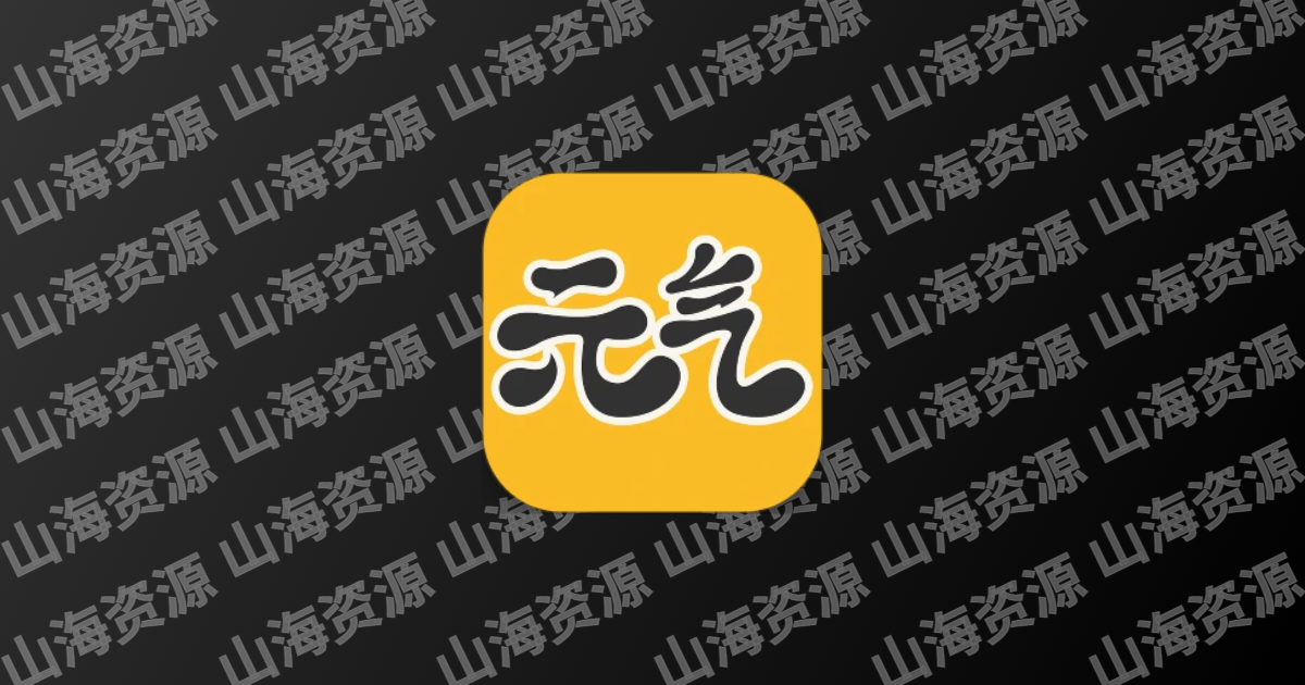 元气桌面壁纸 v3.56.4364 手机桌面壁纸美化软件，去广告会员版-山海资源库