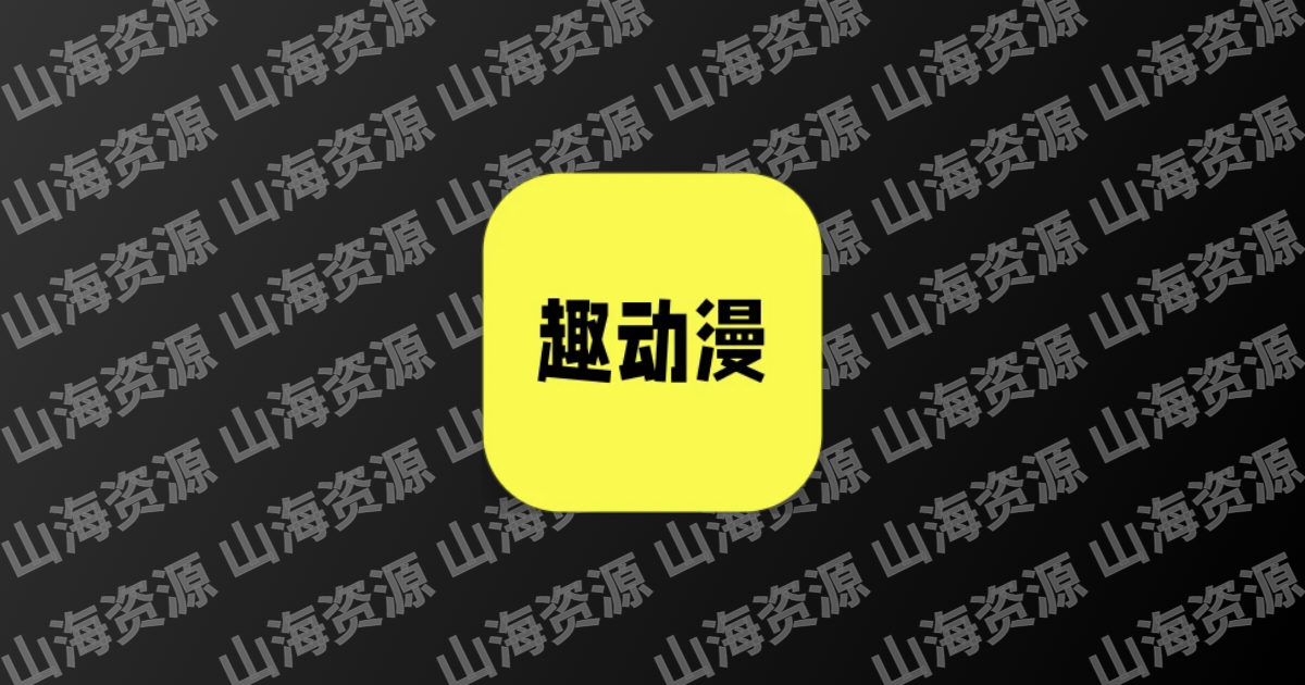 趣动漫 v1.0.1.4 好用的追动漫软件，追番工具，去广告纯净版-山海资源库
