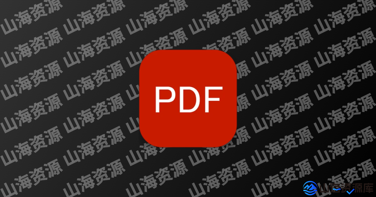 PDFelement v6.0.3万兴PDF手机版，解锁会员版-山海资源库