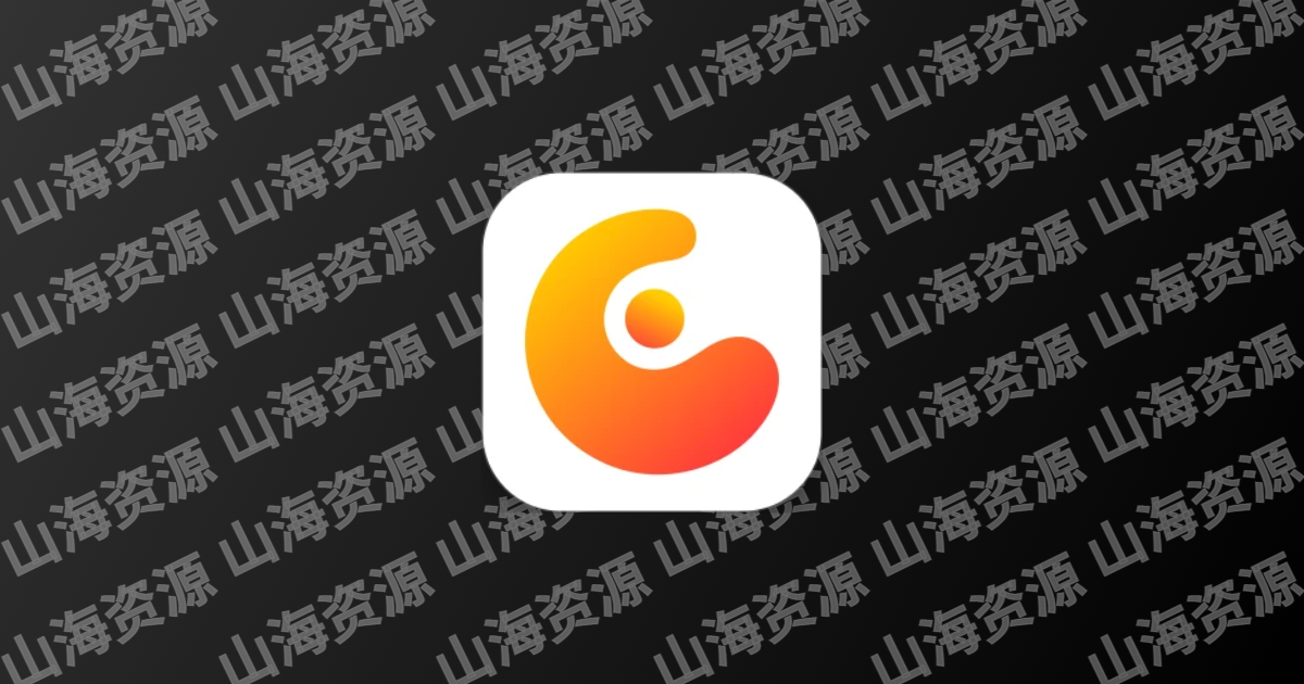 概念画板 v2025.10.1 一款灵活的矢量素描本，素描笔记和画图，解锁高级版-山海资源库