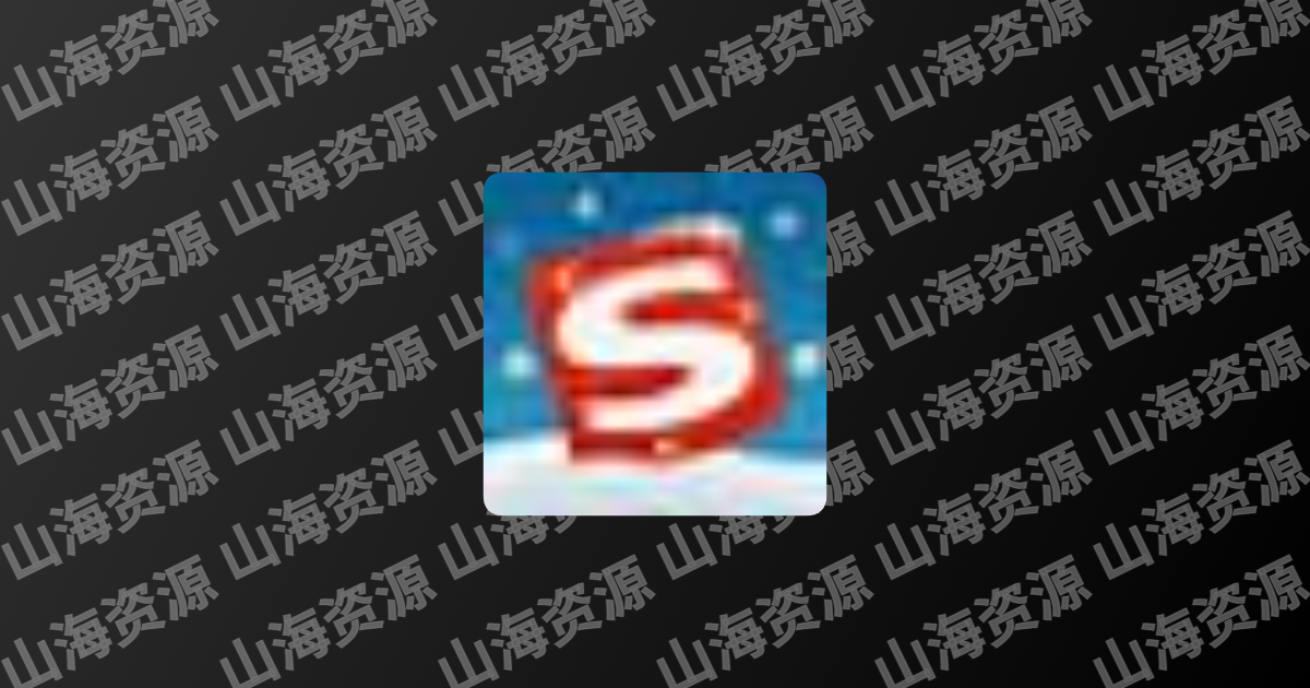 搜狗输入法 v15.9.0.2383 移除广告程序精简优化，去广告精简优化版-山海资源库