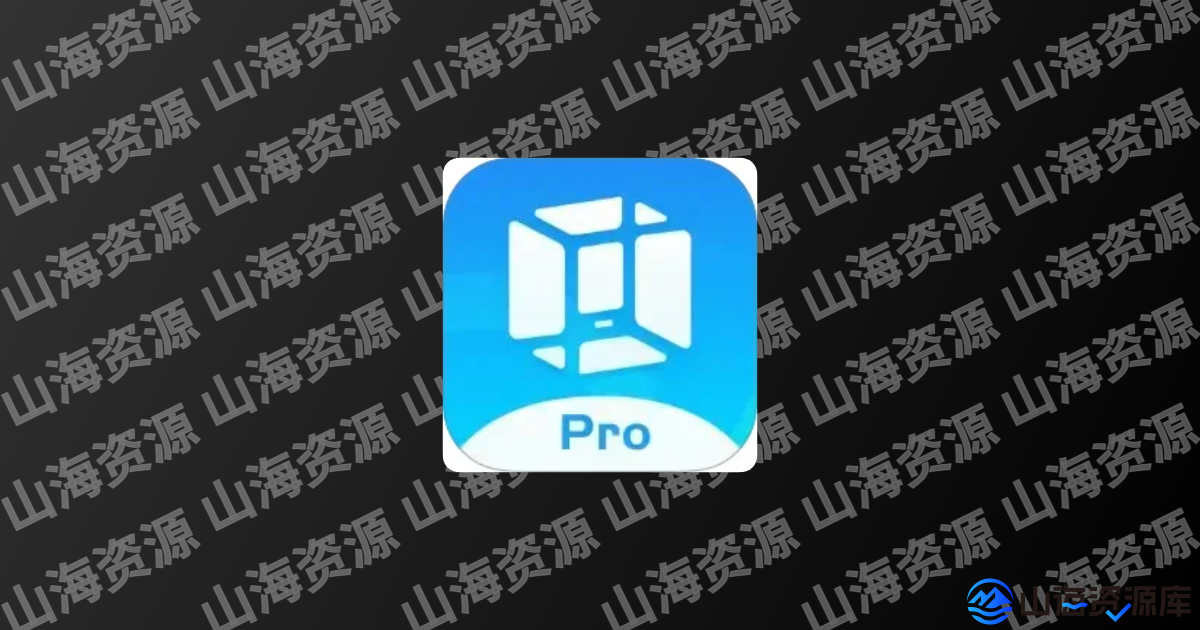 VMOS Pro_v3.1.4 解锁高级版APP | 安卓虚拟机-山海资源库