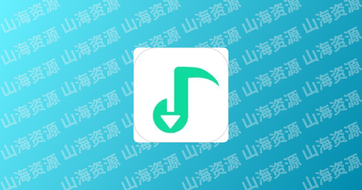 洛雪音乐助手 v2.12.0 聚合大量音乐平台搜索接口，全网付费歌曲免费试听下载-山海资源库