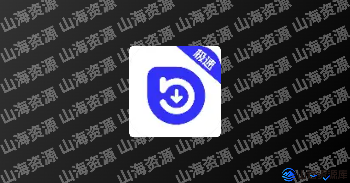 快乐下载 v1.403 一款超强力多功能解析下载工具箱-山海资源库