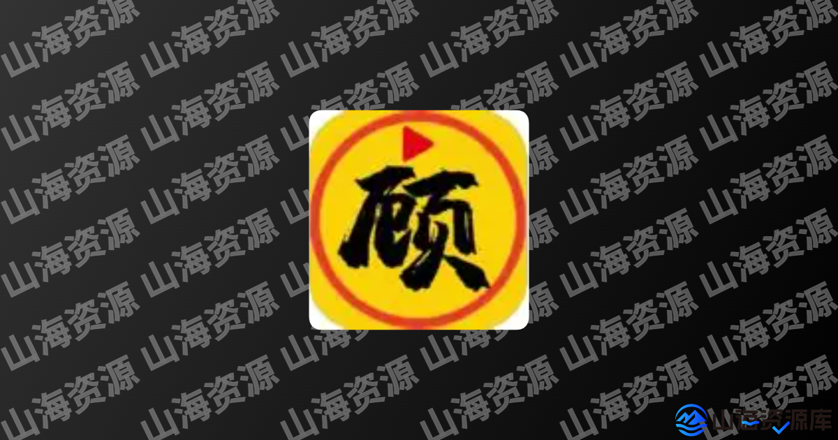 顾我追剧 v4.2.3 去广告纯净版 APP 下载-山海资源库