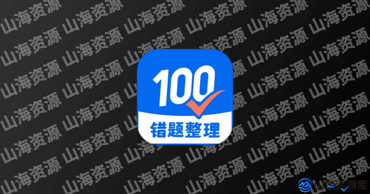 试卷100 解锁SVIP会员版 v1.0.113 | 智能试卷生成与管理平台-山海资源库