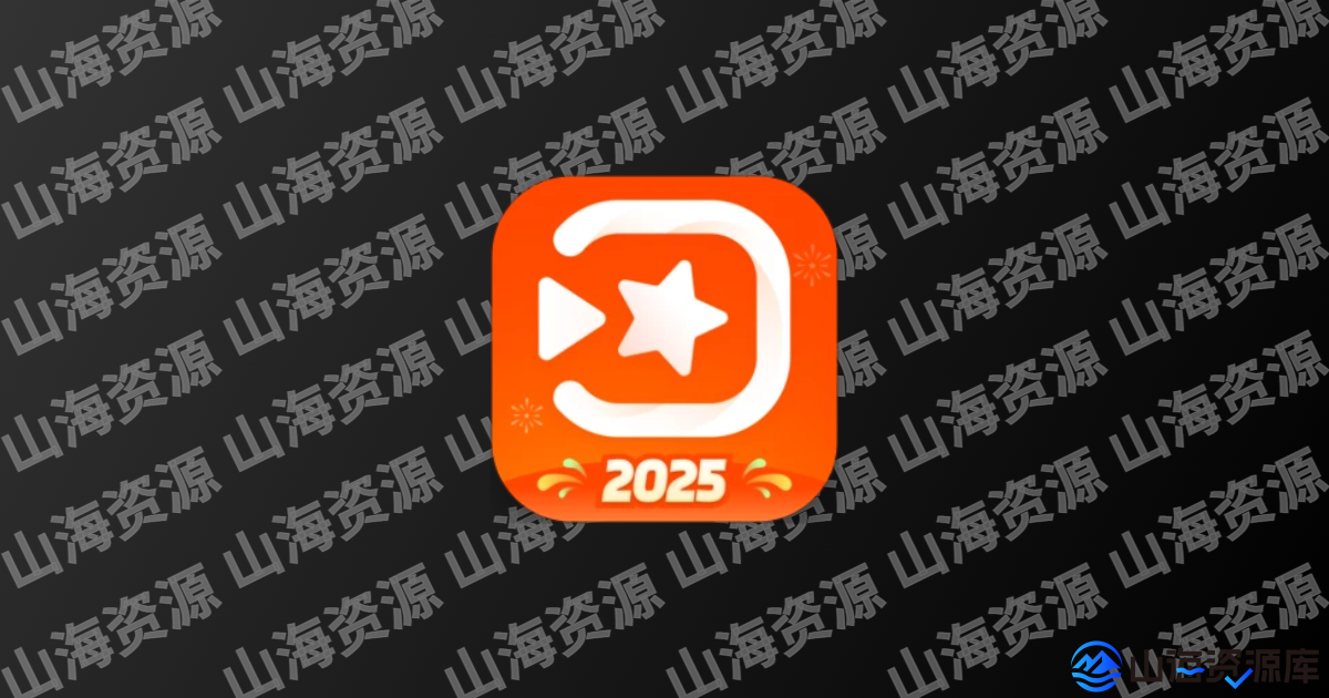 VivaVideo小影 v9.32.0 快速制作好玩 / 有趣 / 有故事的视频应用，完美解锁国内版-山海资源库