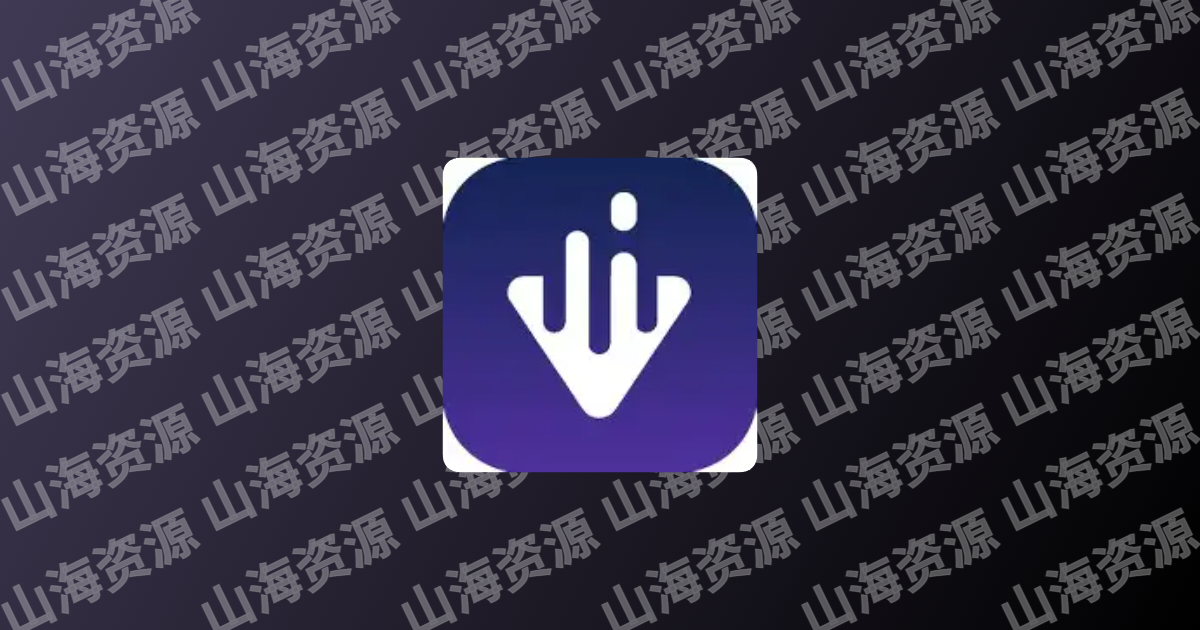 速度下载 v1.2.8 解锁会员版APP | 全能下载神器-山海资源库