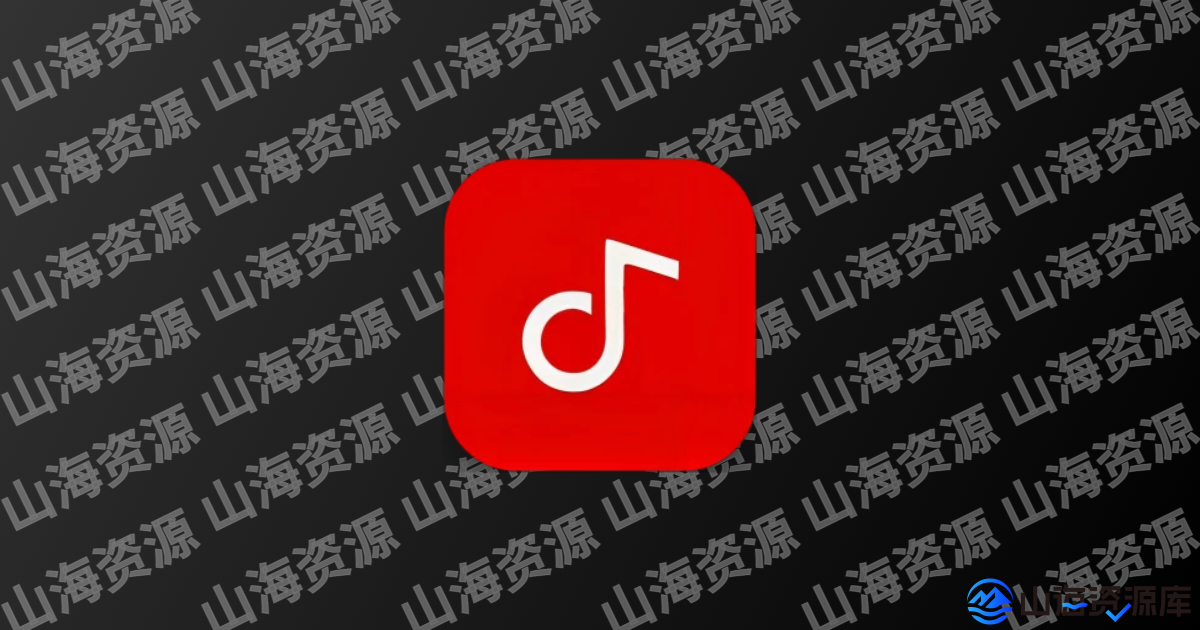 聆听音乐全网免费高音质音乐 v1.7.0 去广告纯净精简版-山海资源库