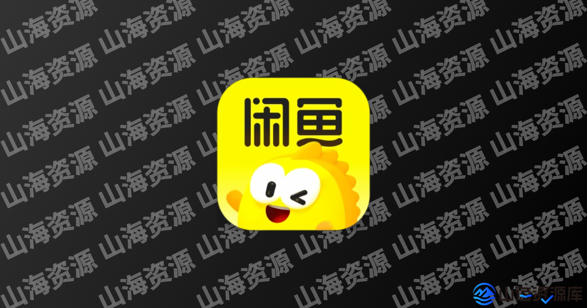 闲鱼 v7.23.10 去广告精简版app | 让闲置游起来-山海资源库