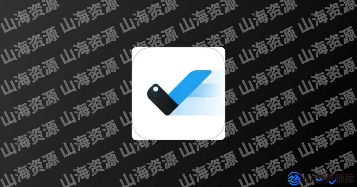 一木清单 v2.3.7 非常好用的智能清单软件解锁会员版-山海资源库