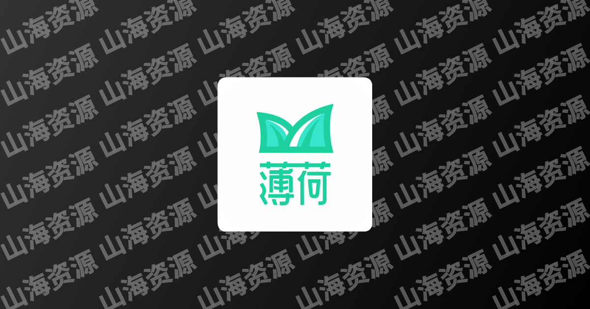 薄荷下载 v1.2.9 一款无广告免费好用的磁力下载工具，会员解锁版-山海资源库