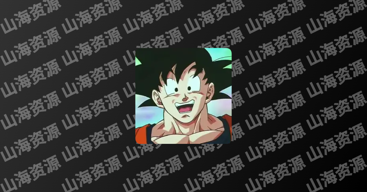 悟空下载 v1.3.5 超好用的磁力下载工具，免费无广告，解锁会员版-山海资源库