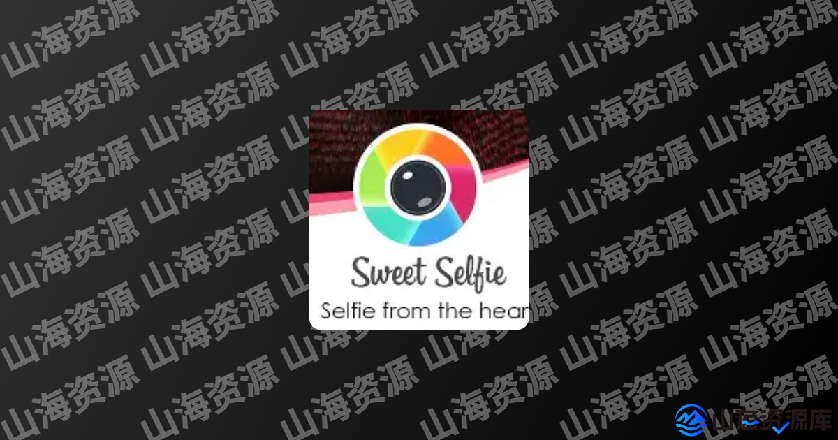 Sweet Selfie v5.7.1753 爱自拍美颜相机，拍照和照片美化编辑，解锁专业版-山海资源库