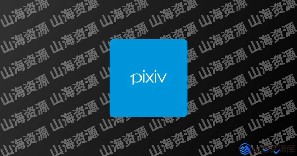 Pixiv漫画 v6.161.0 汇聚了超多二次元原创及同人绘画作品投稿的平台-山海资源库