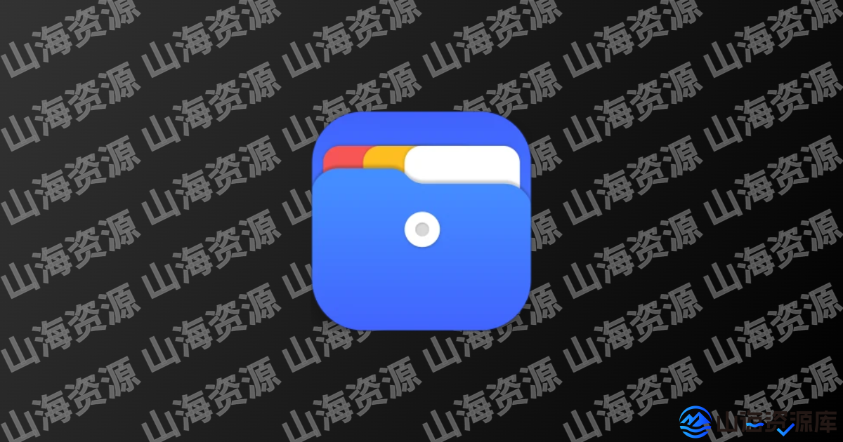 RS文件管理器安卓版(手机文件管理工具) v2.2.3.0 修改版-山海资源库