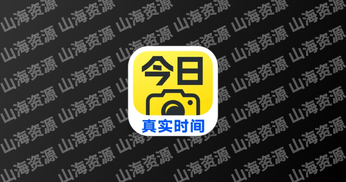 今日水印相机 v3.0.303.6/v4.1.25.0 国内版/国际版，图片水印、定制水印等，解锁高级版-山海资源库