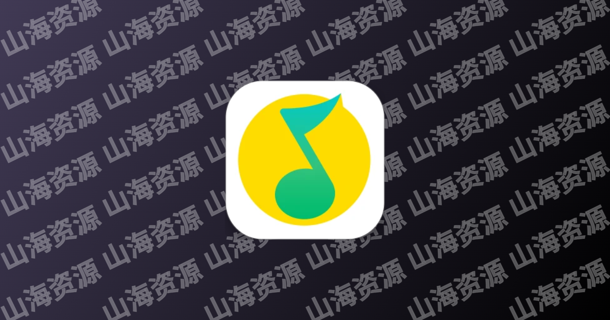 QQ音乐 v14.10.0.8 去广告纯净版app | 可随意开启调试模式-山海资源库