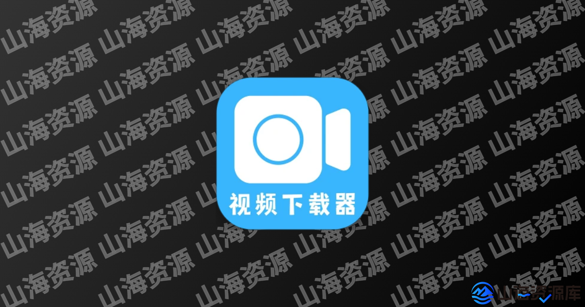 视频下载器 v2.4.8 解锁高级功能版App-山海资源库