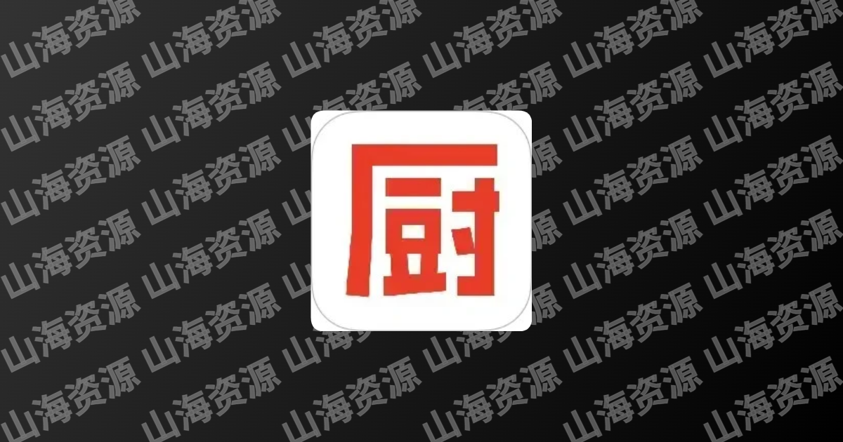 下厨房 v8.8.74 智能，简单和实用的食品应用程序，去广告去升级版-山海资源库