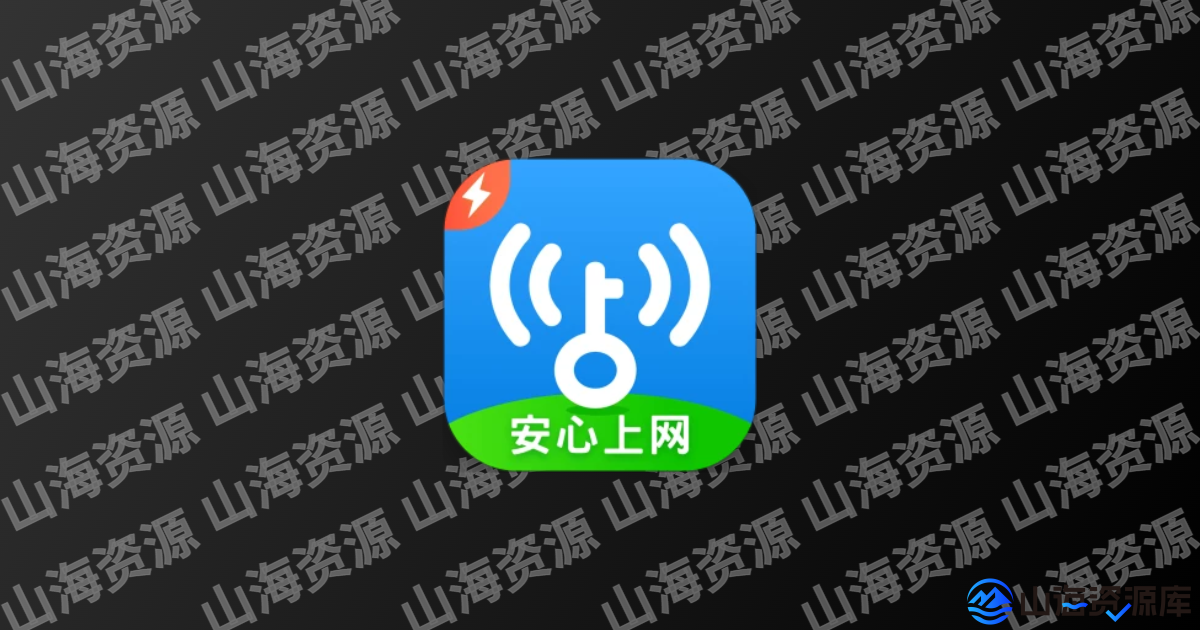 WiFi万能钥匙 v1.1.58/v5.1.88 极速版，连接免费WiFi的上网神器，解锁会员版-山海资源库