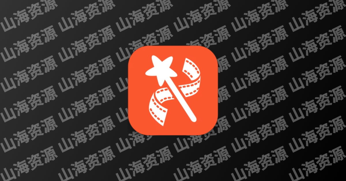乐秀视频编辑器 v11.0.2.0 视频剪辑应用，直装去广告解锁会员版-山海资源库
