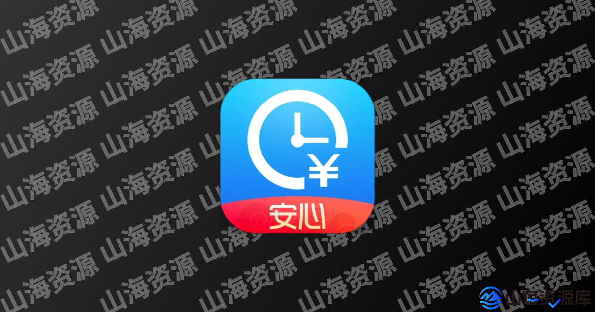 安心记加班 v7.3.30 会员版 考勤工资随时查-山海资源库