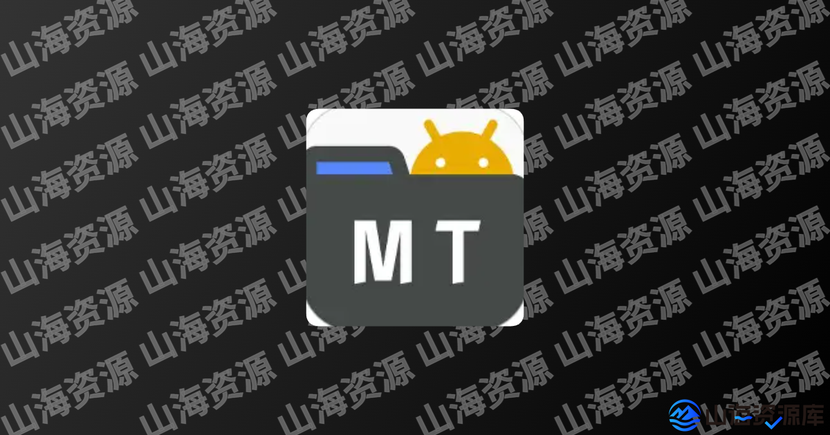 MT管理器安卓版 APK逆向修改神器 v2.19.3-山海资源库
