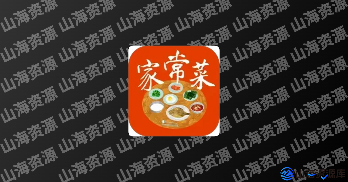 家常菜做法大全 v6.5.1 去广告版APP | 私人烹饪助手-山海资源库