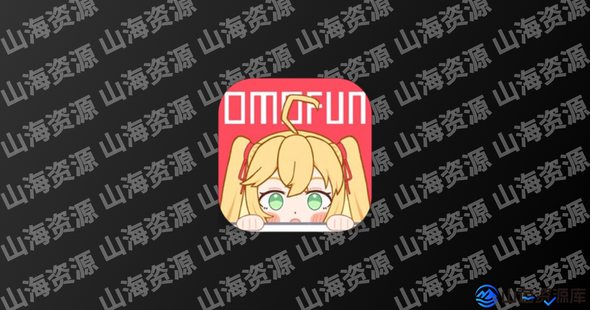 OmoFun动漫追番 v4.2.1 & v1.1.5 去广告纯净版-山海资源库