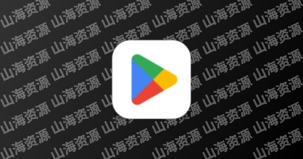 Google Play Store v48.7.17 谷歌商店，谷歌应用市场，安卓系统官方应用商店客户端-山海资源库