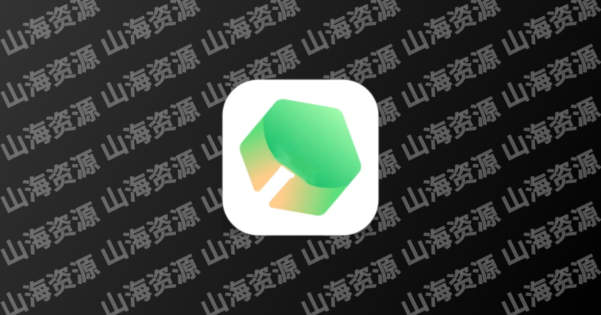 资源大师/资源大师Plus v1.8.3/v1.5.2 找磁力 | 音乐 | 影视 | 图片免费全能资源搜索工具-山海资源库