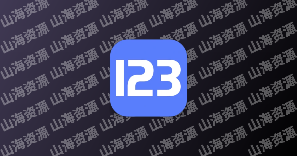 123云盘 v3.0.2 去广告解锁本地会员版 APP 下载-山海资源库