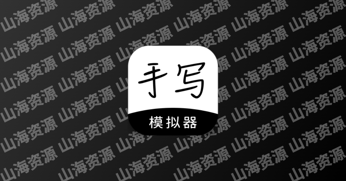 手写模拟器 v3.4.8 解锁高级功能版app下载-山海资源库
