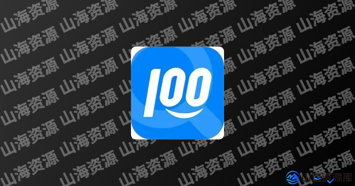 快递100_v9.22.1 去广告纯净版app | 全球快递物流服务平台-山海资源库