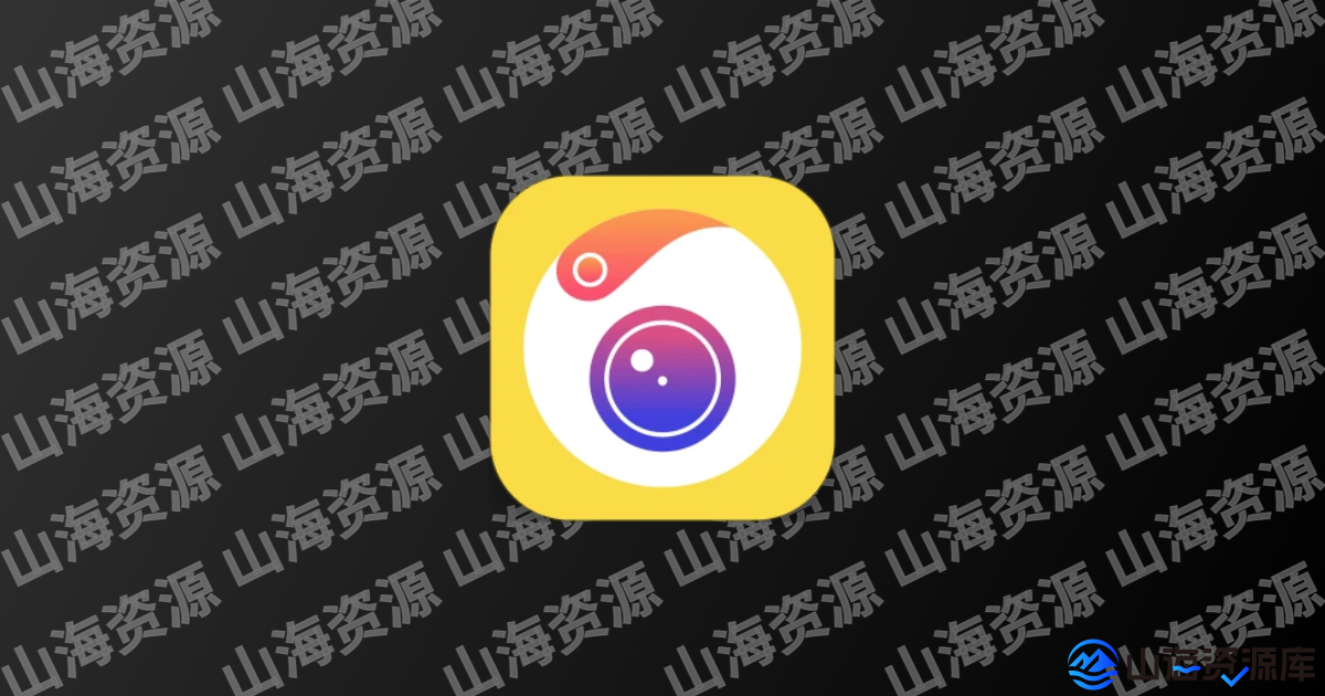 相机360 v9.9.55 专门为需要美颜相机的小伙伴准备的软件，解锁高级版-山海资源库