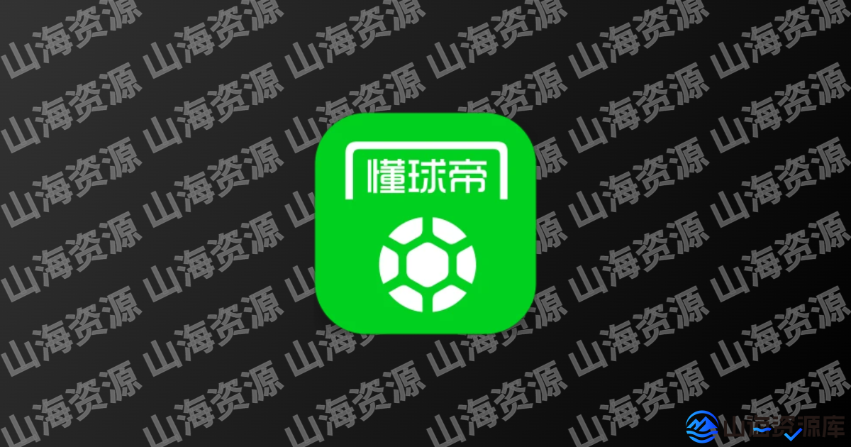 懂球帝-赛事直播&资讯分析 v8.2.5 去广告精简版-山海资源库