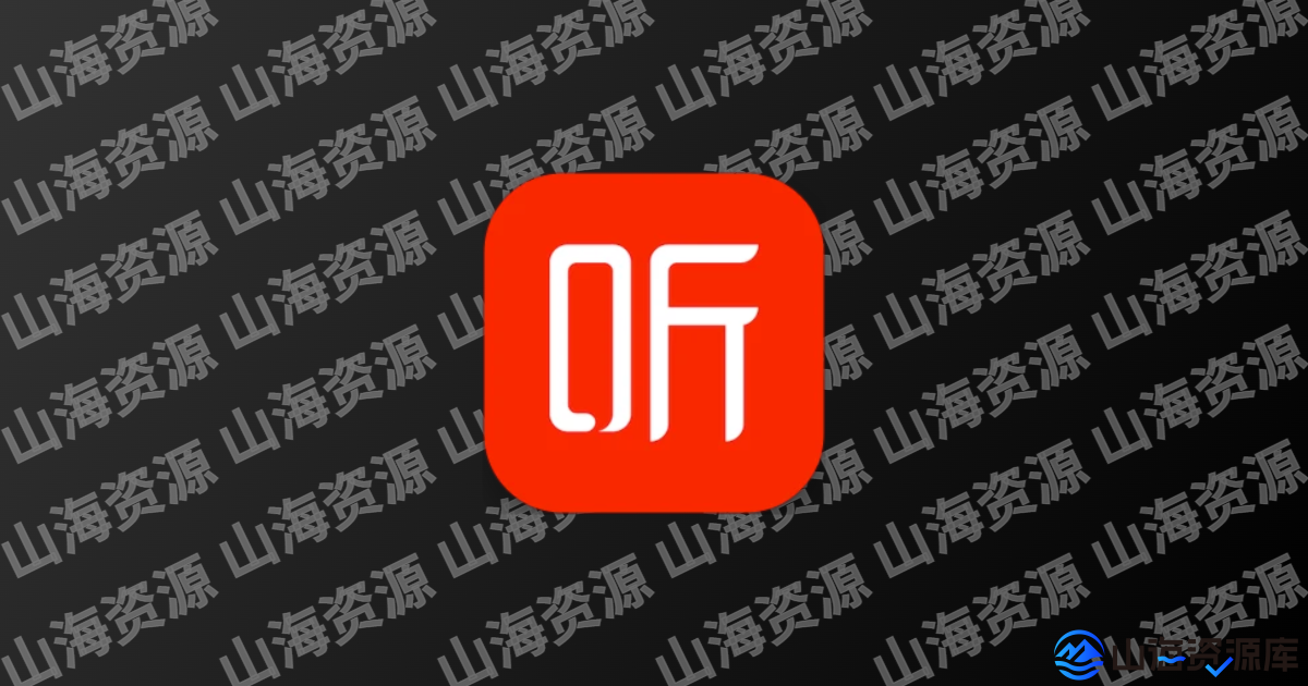 喜马拉雅 v9.4.7.3 去广告纯净版APP下载-山海资源库