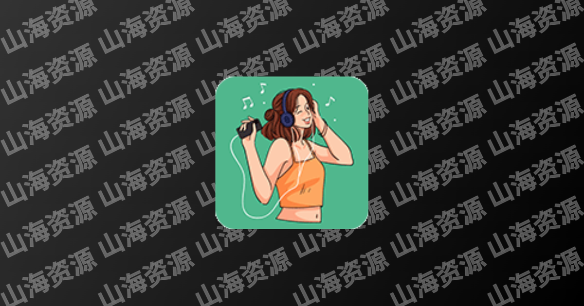 听下音乐 v2.2.1 Plus 一款插画UI音乐下载神器听下音乐，无视付费限制，免费下载-山海资源库