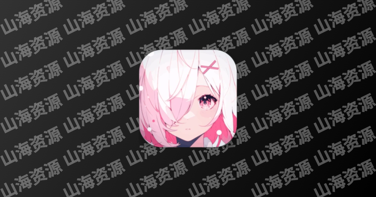 稀饭动漫 v5.0.1 去广告纯净版APP下载-山海资源库