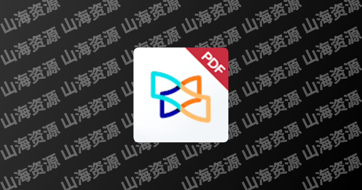 Xodo v10.9.0 佐道，PDF阅读、编辑器，解锁付费专业版-山海资源库