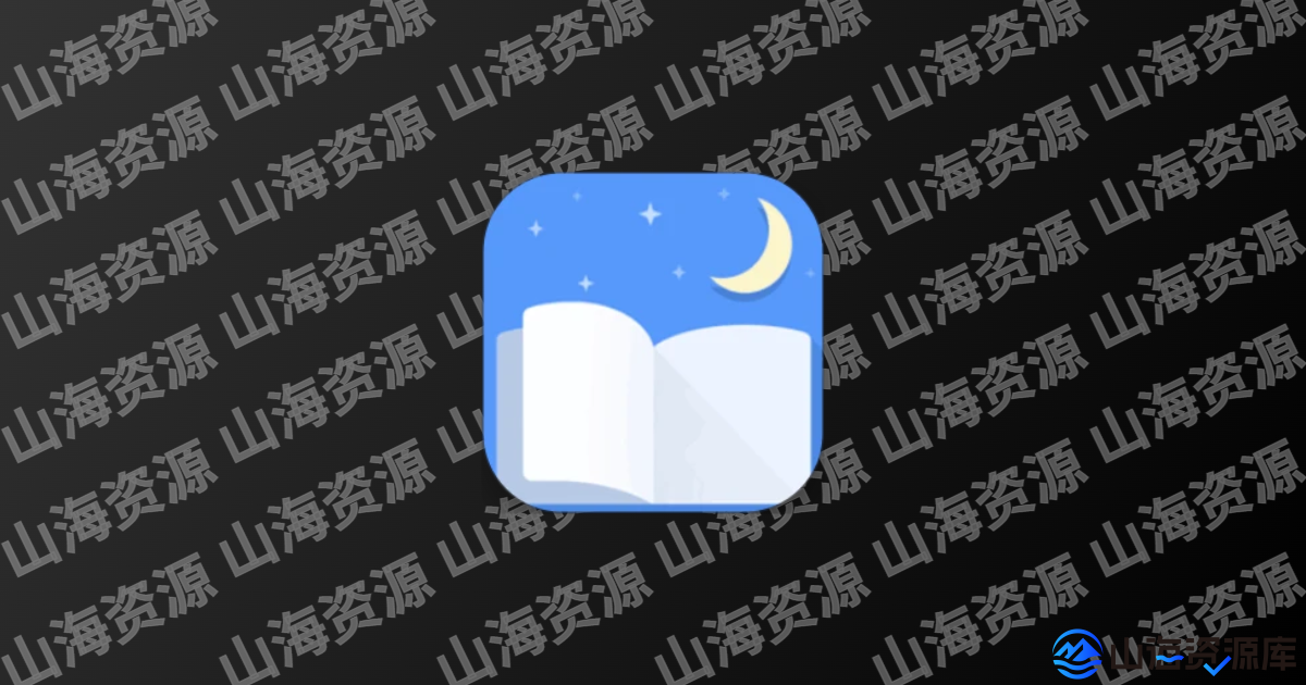 静读天下Moon Reader v10.2(1002001) 免广告付费专业版-山海资源库