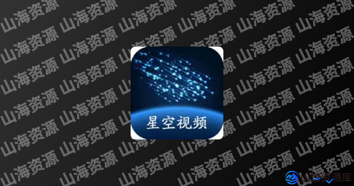 星空视频 v5.0.0 去广告纯净版app下载-山海资源库