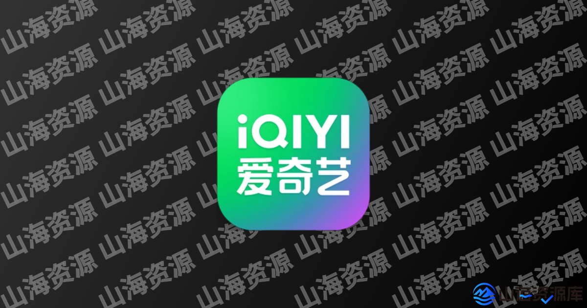 爱奇艺 v16.9.5 去广告纯净版APP-山海资源库
