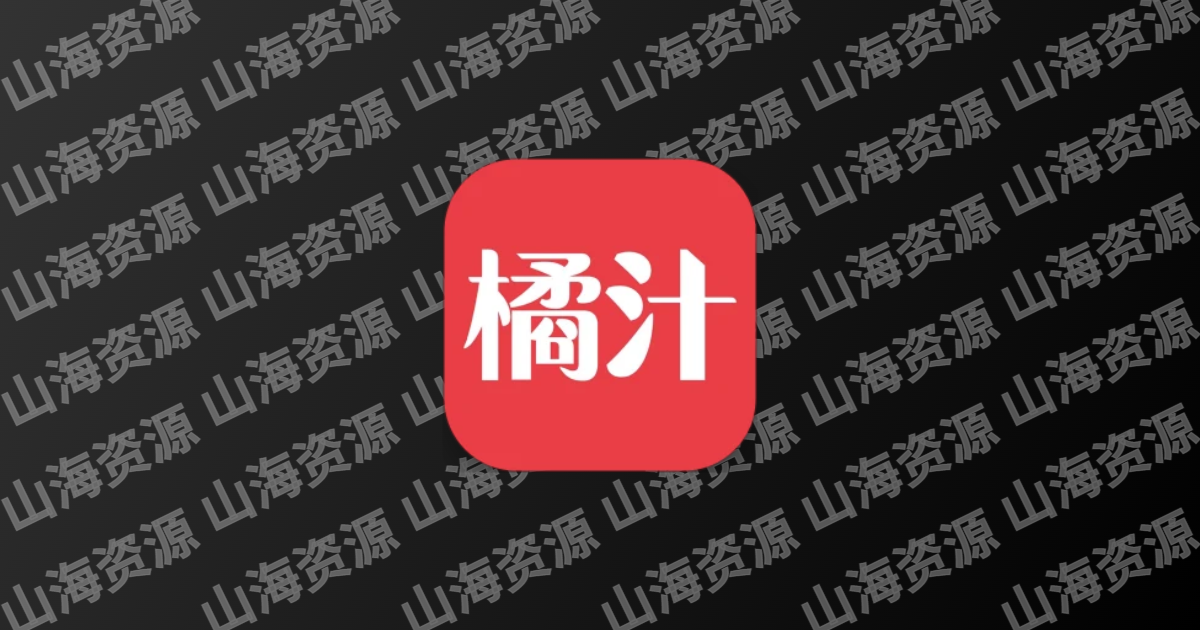 橘子视频/橘汁视频 v4.1.9/v3.0.1.6 好用的手机视频播放软件，去广告纯净版-山海资源库